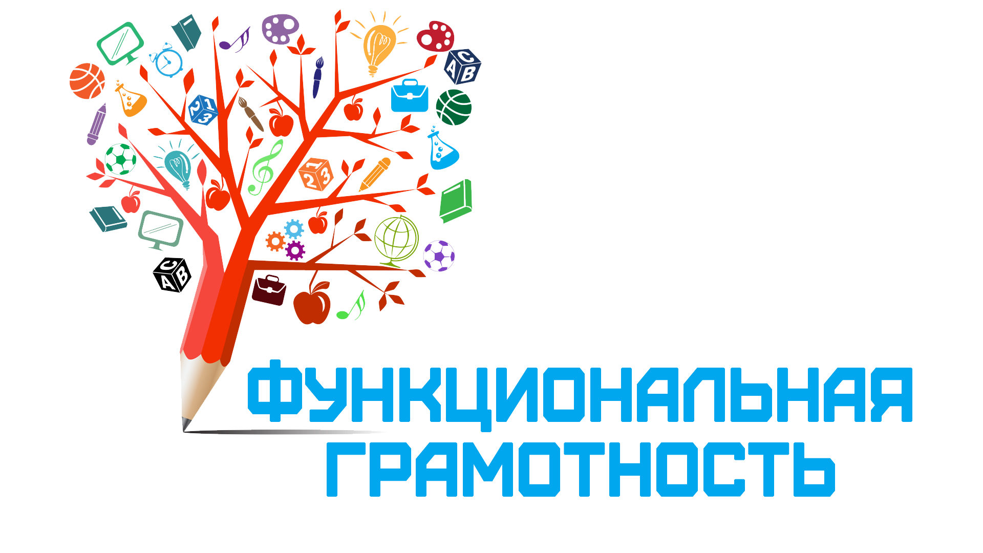 Функциональная Грамотность.