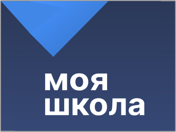 Информационная система «Моя школа».