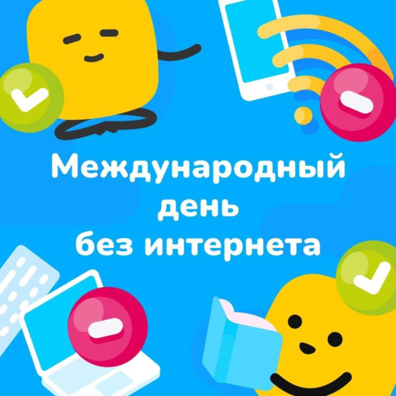 День без интернета.